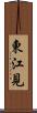 東江見 Scroll