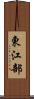 東江部 Scroll
