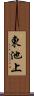 東池上 Scroll
