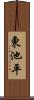 東池平 Scroll