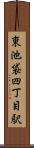 東池袋四丁目駅 Scroll