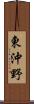 東沖野 Scroll