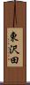 東沢田 Scroll