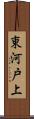 東河戸上 Scroll