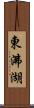 東沸湖 Scroll