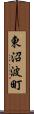 東沼波町 Scroll
