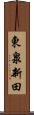 東泉新田 Scroll