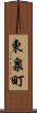 東泉町 Scroll