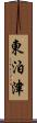 東泊津 Scroll