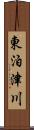 東泊津川 Scroll