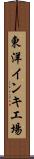 東洋インキ工場 Scroll