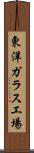 東洋ガラス工場 Scroll
