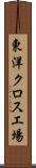 東洋クロス工場 Scroll