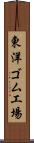 東洋ゴム工場 Scroll