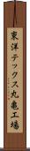 東洋テックス丸亀工場 Scroll