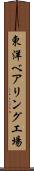 東洋ベアリング工場 Scroll