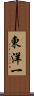 東洋一 Scroll