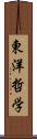 東洋哲学 Scroll