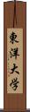 東洋大学 Scroll