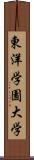 東洋学園大学 Scroll