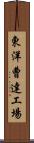 東洋曹達工場 Scroll