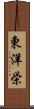 東洋栄 Scroll