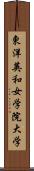 東洋英和女学院大学 Scroll