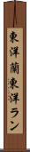 東洋蘭 Scroll