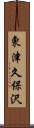 東津久保沢 Scroll