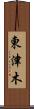 東津木 Scroll