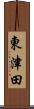 東津田 Scroll