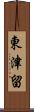 東津留 Scroll