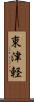 東津軽 Scroll