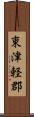 東津軽郡 Scroll