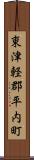 東津軽郡平内町 Scroll
