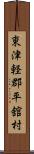 東津軽郡平舘村 Scroll