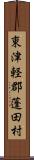 東津軽郡蓬田村 Scroll