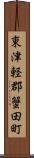 東津軽郡蟹田町 Scroll