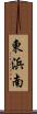 東浜南 Scroll