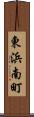 東浜南町 Scroll