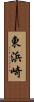 東浜崎 Scroll