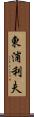 東浦利夫 Scroll