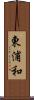 東浦和 Scroll