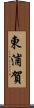 東浦賀 Scroll