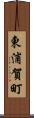 東浦賀町 Scroll
