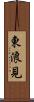 東浪見 Scroll