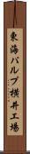 東海パルプ横井工場 Scroll