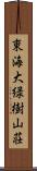 東海大緑樹山荘 Scroll