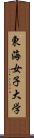 東海女子大学 Scroll