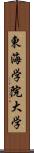 東海学院大学 Scroll